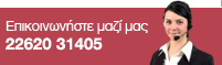 Επικοινωνήστε μαζί μας