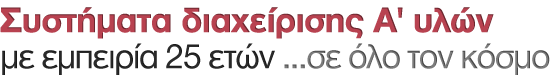 Συστήματα διαχείρισης Α' υλών με εμπειρία 25 ετών ...σε όλο τον κόσμο