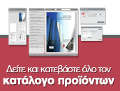Δείτε και κατεβάστε όλο τον κατάλογο προϊόντων